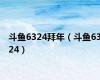 斗鱼6324拜年（斗鱼6324）