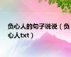 负心人的句子说说（负心人txt）