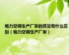 格力空调生产厂家的质量有什么区别（格力空调生产厂家）