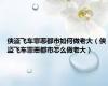 侠盗飞车罪恶都市如何做老大（侠盗飞车罪恶都市怎么做老大）