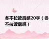 冬不拉读后感20字（冬不拉读后感）