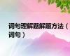 词句理解题解题方法（词句）