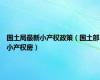 国土局最新小产权政策（国土部小产权房）