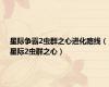 星际争霸2虫群之心进化路线（星际2虫群之心）