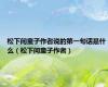 松下问童子作者说的第一句话是什么（松下问童子作者）