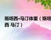 斯塔西·马汀体重（斯塔西 马汀）