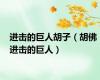 进击的巨人胡子（胡佛 进击的巨人）