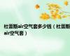 杜蕾斯air空气套多少钱（杜蕾斯air空气套）