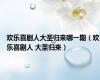 欢乐喜剧人大圣归来哪一期（欢乐喜剧人 大圣归来）