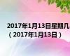 2017年1月13日星期几（2017年1月13日）
