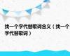 找一个字代替歌词含义（找一个字代替歌词）