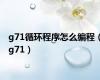 g71循环程序怎么编程（g71）