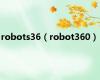 robots36（robot360）