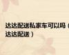 达达配送私家车可以吗（达达配送）