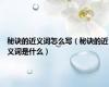 秘诀的近义词怎么写（秘诀的近义词是什么）