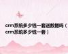 crm系统多少钱一套送数据吗（crm系统多少钱一套）