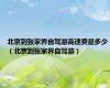 北京到张家界自驾游高速费是多少（北京到张家界自驾游）