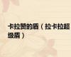 卡拉赞的盾（拉卡拉超级盾）