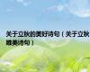 关于立秋的美好诗句（关于立秋唯美诗句）