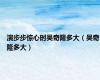 演步步惊心时吴奇隆多大（吴奇隆多大）