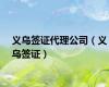 义乌签证代理公司（义乌签证）