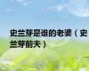 史兰芽是谁的老婆（史兰芽前夫）