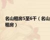 名山租房5至6千（名山租房）