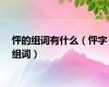 怦的组词有什么（怦字组词）