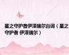 星之守护者伊泽瑞尔台词（星之守护者 伊泽瑞尔）