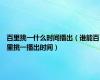 百里挑一什么时间播出（谁能百里挑一播出时间）
