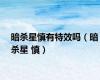 暗杀星慎有特效吗（暗杀星 慎）