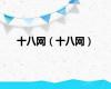 十八网（十八网）