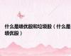 什么是绩优股和垃圾股（什么是绩优股）