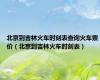 北京到吉林火车时刻表查询火车票价（北京到吉林火车时刻表）