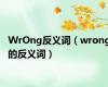 WrOng反义词（wrong的反义词）