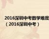2016深圳中考数学难度（2016深圳中考）