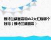 雅诗兰黛面霜和sk2大红瓶哪个好用（雅诗兰黛面霜）