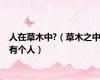 人在草木中?（草木之中有个人）