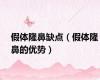 假体隆鼻缺点（假体隆鼻的优势）