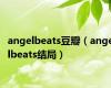 angelbeats豆瓣（angelbeats结局）