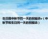 生日跟中秋节同一天的祝福语v（中秋节和生日同一天的祝福语）