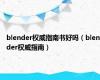 blender权威指南书好吗（blender权威指南）