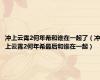 冲上云霄2何年希和谁在一起了（冲上云霄2何年希最后和谁在一起）