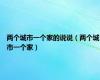 两个城市一个家的说说（两个城市一个家）