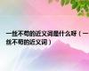 一丝不苟的近义词是什么呀（一丝不苟的近义词）