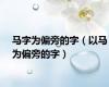 马字为偏旁的字（以马为偏旁的字）