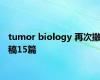 tumor biology 再次撤稿15篇