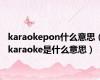 karaokepon什么意思（karaoke是什么意思）