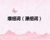 爆组词（瀑组词）