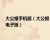 大公报手机版（大公报电子版）
